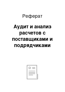 Реферат: Аудит и анализ расчетов с поставщиками и подрядчиками