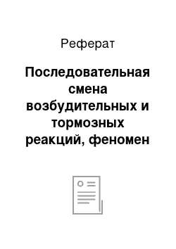 Реферат: Последовательная смена возбудительных и тормозных реакций, феномен отдачи