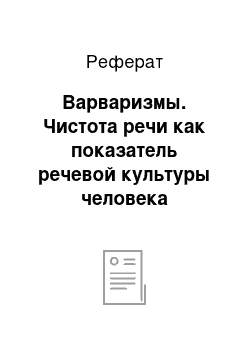 Реферат: Варваризмы. Чистота речи как показатель речевой культуры человека