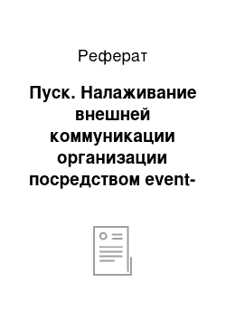 Реферат: Пуск. Налаживание внешней коммуникации организации посредством event-менеджмента