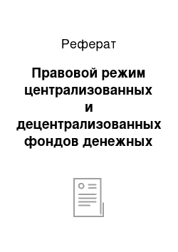 Реферат: Правовой режим централизованных и децентрализованных фондов денежных средств