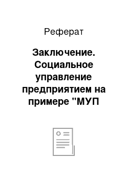 Реферат: Заключение. Социальное управление предприятием на примере "МУП Горэлектросеть"