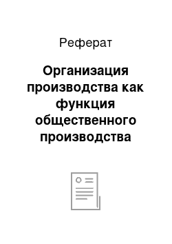 Реферат: Организация производства как функция общественного производства