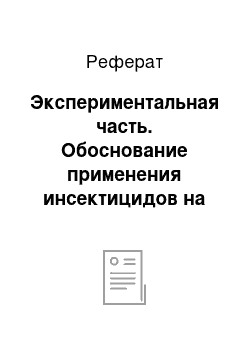 Реферат: Экспериментальная часть. Обоснование применения инсектицидов на основе исследований и мониторинга распространения серой зерновой совки