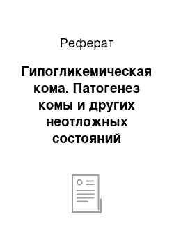 Реферат: Гипогликемическая кома. Патогенез комы и других неотложных состояний