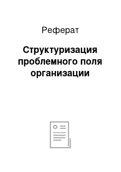 Реферат: Структуризация проблемного поля организации