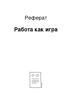 Реферат: Работа как игра