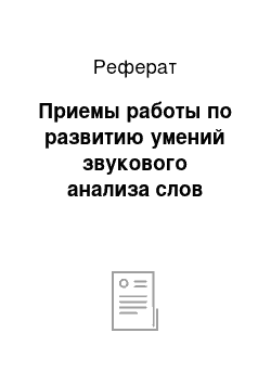 Реферат: Приемы работы по развитию умений звукового анализа слов