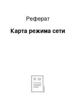 Реферат: Карта режима сети