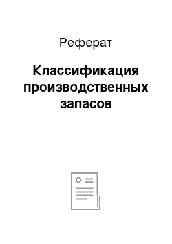 Реферат: Классификация производственных запасов