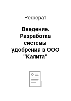 Реферат: Введение. Разработка системы удобрения в ООО "Калита" Павлосвкого района Ульяновской области