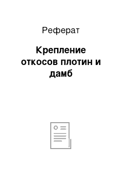 Реферат: Крепление откосов плотин и дамб