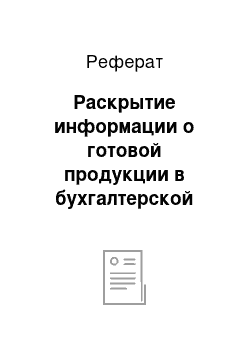 Реферат: Раскрытие информации о готовой продукции в бухгалтерской отчетности