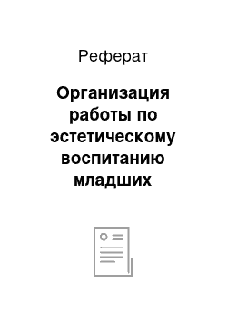 Реферат: Организация работы по эстетическому воспитанию младших школьников во внеклассной работе по обществознанию