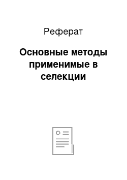 Реферат: Основные методы применимые в селекции