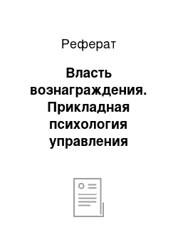 Реферат: Власть вознаграждения. Прикладная психология управления