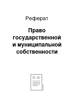 Реферат: Право государственной и муниципальной собственности