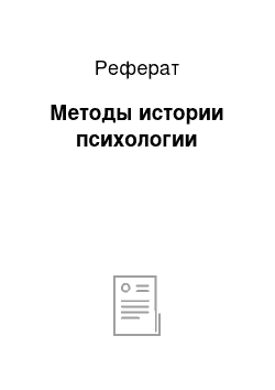 Реферат: Методы истории психологии