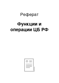 Реферат: Функции и операции ЦБ РФ