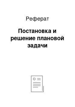 Реферат: Постановка и решение плановой задачи