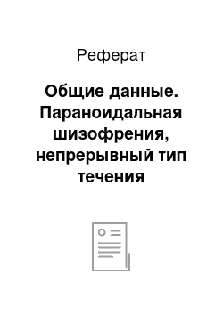 Реферат: Общие данные. Параноидальная шизофрения, непрерывный тип течения