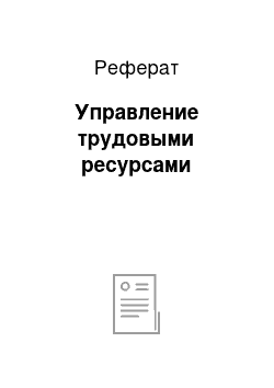 Реферат: Управление трудовыми ресурсами