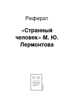 Реферат: «Странный человек» М. Ю. Лермонтова