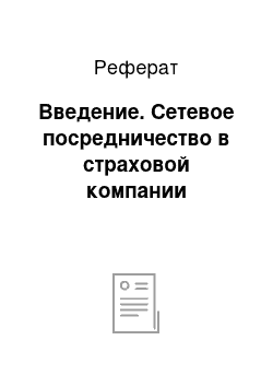 Реферат: Введение. Сетевое посредничество в страховой компании