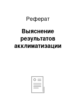 Реферат: Выяснение результатов акклиматизации