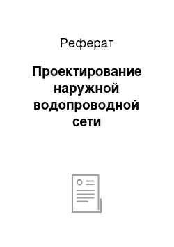 Реферат: Проектирование наружной водопроводной сети