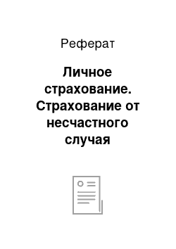 Реферат: Личное страхование. Страхование от несчастного случая