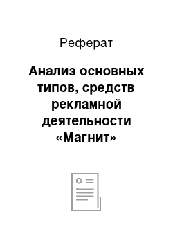 Реферат: Анализ основных типов, средств рекламной деятельности «Магнит»