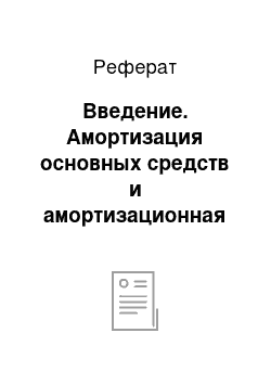 Реферат: Введение. Амортизация основных средств и амортизационная политика предприятия