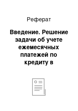 Реферат: Введение. Решение задачи об учете ежемесячных платежей по кредиту в программной среде MS Excel 2010