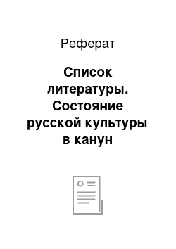 Реферат: Список литературы. Состояние русской культуры в канун Петровских реформ