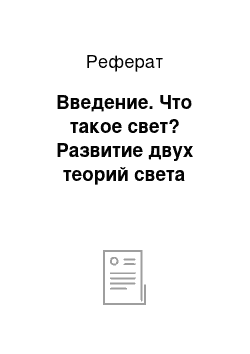 Реферат: Введение. Что такое свет? Развитие двух теорий света