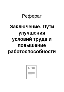 Реферат: Заключение. Пути улучшения условий труда и повышение работоспособности на ЗАО "Ростэм"