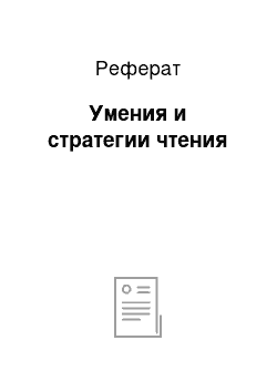 Реферат: Умения и стратегии чтения