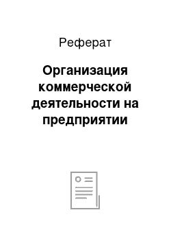 Реферат: Организация коммерческой деятельности на предприятии