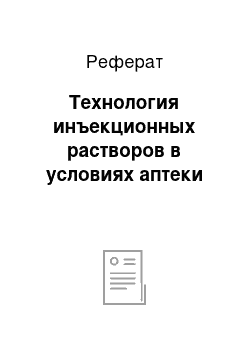 Реферат: Технология инъекционных растворов в условиях аптеки