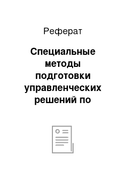 Реферат: Специальные методы подготовки управленческих решений по комплексным экономическим проблемам на уровне предприятия