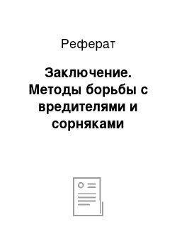 Реферат: Заключение. Методы борьбы с вредителями и сорняками