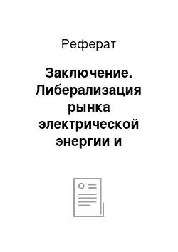 Реферат: Заключение. Либерализация рынка электрической энергии и мощности