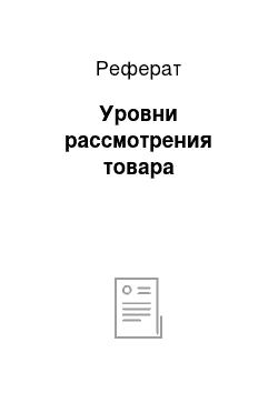 Реферат: Уровни рассмотрения товара