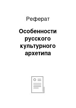 Реферат: Особенности русского культурного архетипа