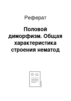 Реферат: Половой диморфизм. Общая характеристика строения нематод