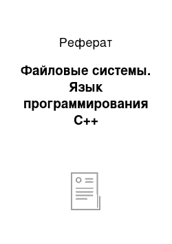 Реферат: Файловые системы. Язык программирования С++