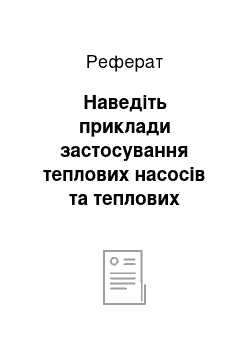 Реферат: Наведіть приклади застосування теплових насосів та теплових трансформаторів в судновій енергетиці