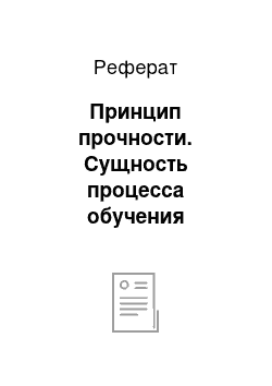 Реферат: Принцип прочности. Сущность процесса обучения