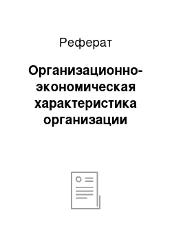 Реферат: Организационно-экономическая характеристика организации